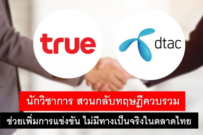 นักวิชาการมองดีลควบรวมtrue-dtac-ไม่ควรได้ไปต่อ-จี้กสทชอย่ายื้อเวลา-เพราะยิ่งกระทบศก.