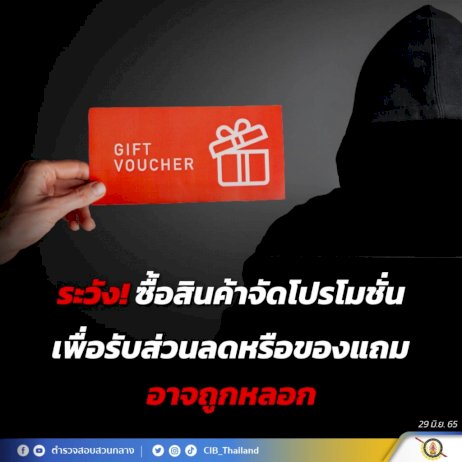 เตือนภัย!-ซื้อสินค้าจัดโปรโมชั่น-เพื่อรับส่วนลดหรือของแถม-อาจถูกหลอก