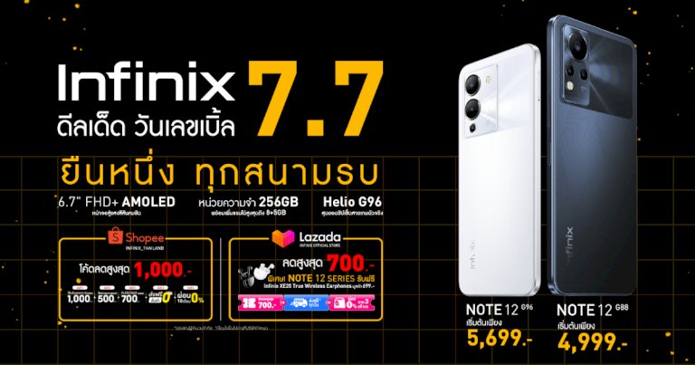 infinix-โปรโมชั่น-7.7-มือถือ-แล็ปท็อปน่าซื้อ-ลดสุด-1,000-บาท