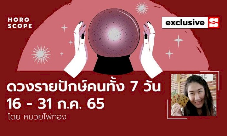 ดวงรายปักษ์-คนทั้ง-7-วัน-16-–-31-กรกฎาคม-2565-โดย-หมวยไพ่ทอง