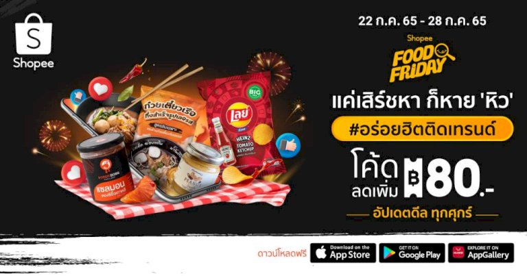 shopee-“food-friday”-สายกินต้องทางนี้