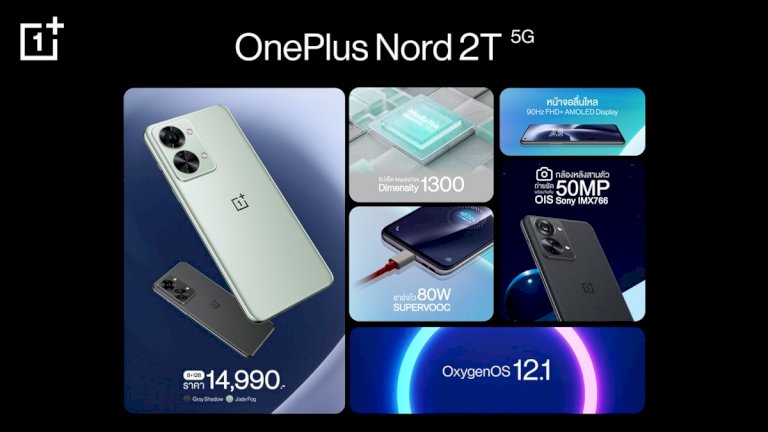 เปิดตัว-oneplus-nord-2t-5g-และ-oneplus-nord-ce-2-lite-5g-โปรโมชั่น-จอง-ราคาพิเศษ