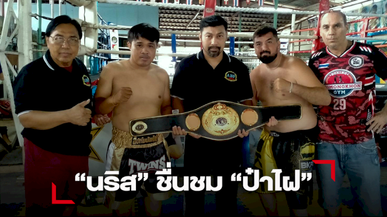 “ป๋าไฝ”-จอมผสานสิบทิศ-เตรียมโชว์ผลงานจัดมวยใหญ่-ชิงabf-“นริส-สิงห์วังชา”-ชื่นชม