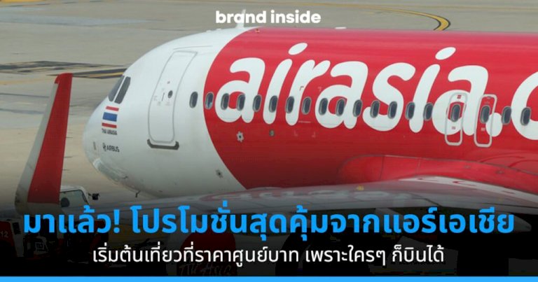 มาแล้ว-โปรโมชั่นสุดคุ้มจาก-air-asia:-เริ่มต้นเที่ยวที่ราคาศูนย์บาท-เพราะใครๆ-ก็บินได้