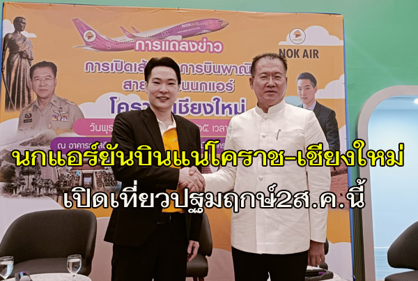 นายวุฒิภูมิ จุฬางกูร ซีอีโอสายการบินนกแอร์ กับ นายวิเชียร จันทรโณทัย ผู้ว่าฯนครราชสีมา
