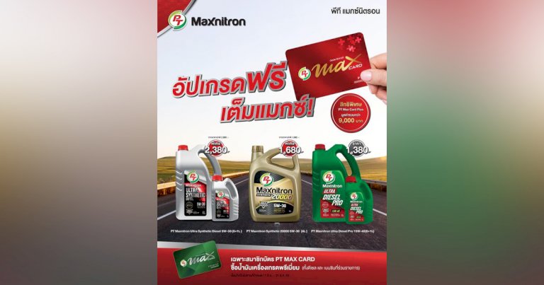 โปรดีมีเฮ!-เมื่อซื้อน้ำมันเครื่องเกรดพรีเมี่ยม-รับฟรี-บัตร-pt-max-card-plus-ให้ได้เฮเต็มแมกซ์