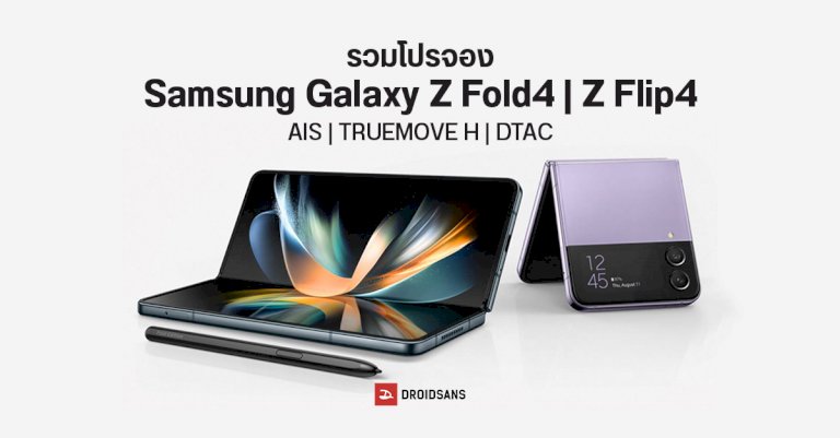 รวมโปรจอง-samsung-galaxy-z-fold4-และ-z-flip4-จาก-ais-|-truemove-h-|-dtac-มีทั้งส่วนลด+ของแถม-พร้อมผ่อน-0%-สูงสุด-60-เดือน-|-droidsans