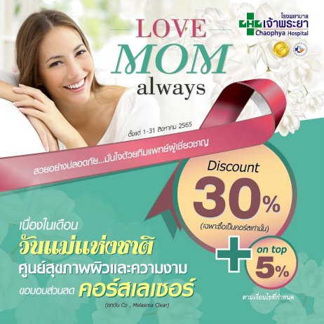 รพ.เจ้าพระยา-จัดโปรโมชั่นเพื่อ-ความงาม-คอร์สเลเซอร์-ลดสุดพิเศษ