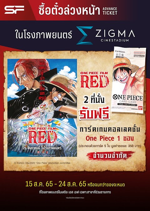 เอส เอฟ ออกโปรชุดใหญ่เอาใจแฟนโจรสลัดหมวกฟาง ต้อนรับ