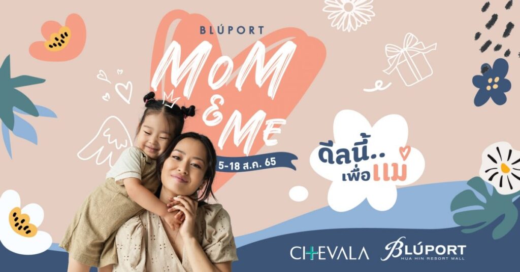 บลูพอร์ต หัวหิน ต้อนรับวันแม่ ชวนนักช้อปและลูกๆ ร่วมสร้างบรรยากาศสุดประทับใจกับแคมเปญ