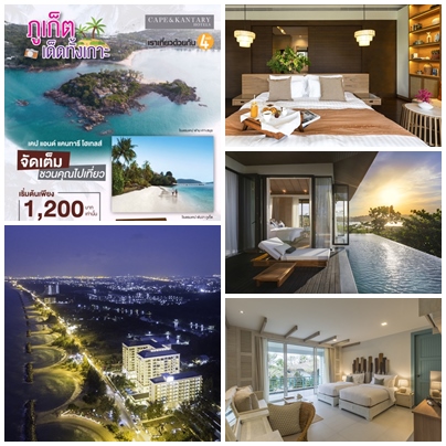 เอาใจสายเที่ยวกับโปรโมชั่นห้องพักสุดคุ้มจากเคป แอนด์ แคนทารี โฮเทลส์ ในงาน