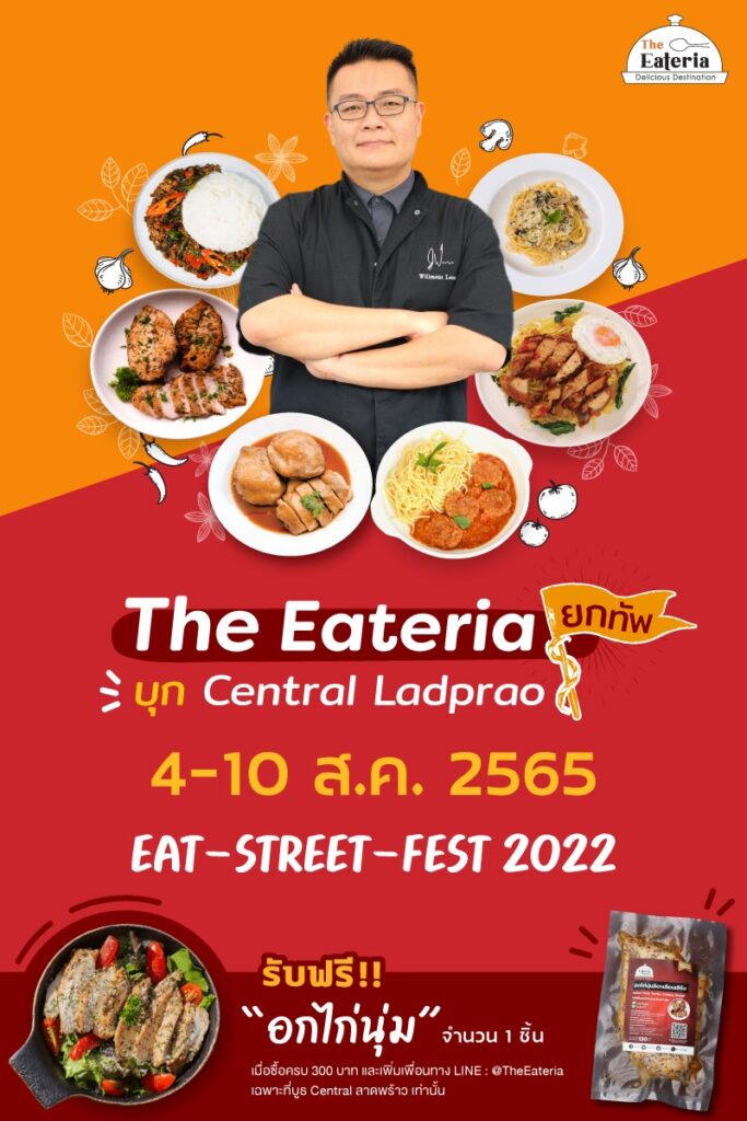 ร้าน The Eateria - ดิลิเชียส เดสทิเนชั่น ปลายทางของความอร่อย ร่วมงาน