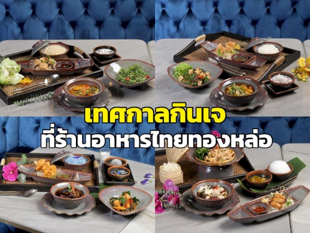 ต้อนรับเทศกาลกินเจ-กับ-“4-เซตเมนูอาหารเจ”-ที่ดีต่อสุขภาพที่ร้านอาหารไทยทองหล่อ