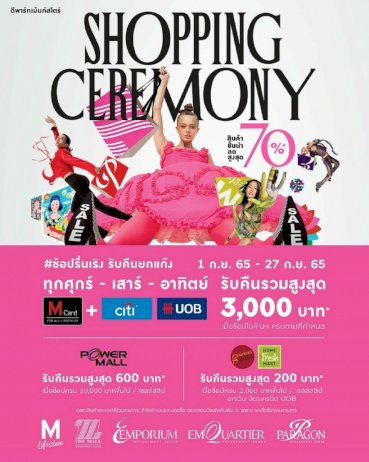 เดอะมอลล์-กรุ๊ป-ร่วมกับ-ซิตี้แบงก์-และ-ยูโอบี-มอบโปรโมชั่นสุดปัง-กับแคมเปญ-“shopping-ceremony”
