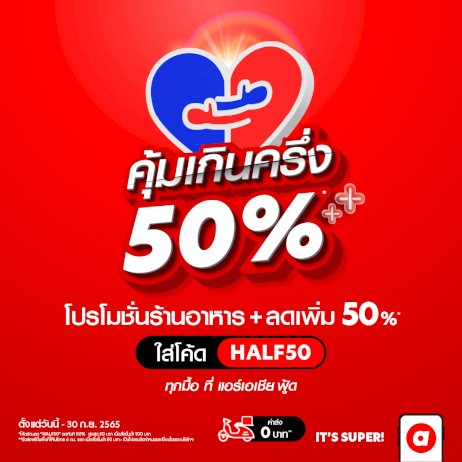 airasia-food-ลดสูงสุด-70-%-พร้อมโปรส่งฟรี-6-กิโลเมตรแรก