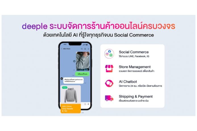“deeple” ระบบจัดการร้านค้าออนไลน์ครบวงจร-ขยายฟีเจอร์ให้ตอบโจทย์ทุกรูปแบบธุรกิจบน social-commerce