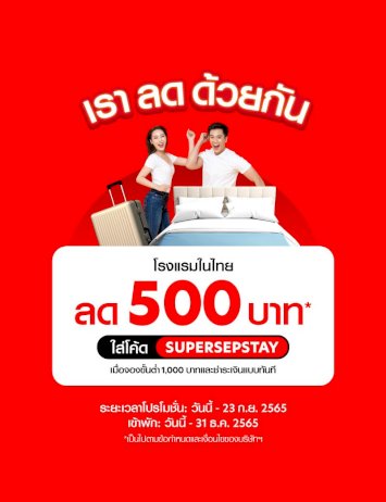 สายเที่ยวห้ามพลาด!-airasia-super-app-จัดแคมเปญ'เราลดด้วยกัน'-มอบส่วนลดโรงแรม-19-23-กย.นี้!-—-airasia-newsroom