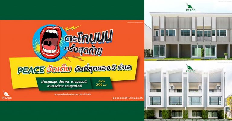 peace-จัดโปรโมชั่น-“ตะโกนครั้งสุดท้าย”-ส่งทาวน์โฮม-5-ทำเล-เริ่มต้น-299-ลบ.