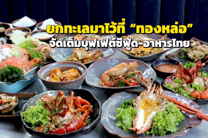 ยกทะเลมาไว้ที่-“ทองหล่อ”-จัดเต็มซีฟู้ด-อาหารไทย-อร่อยไม่อั้น