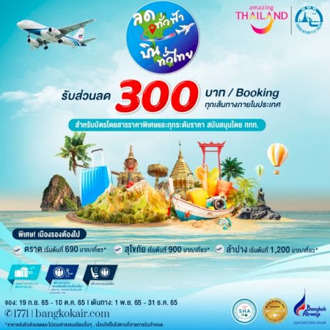 บางกอกแอร์เวย์สจัดโปรฯ-คุ้ม-ลดค่าตั๋ว-300-บาท-บินทั่วไทย-จองด่วน-45,000-สิทธิ์