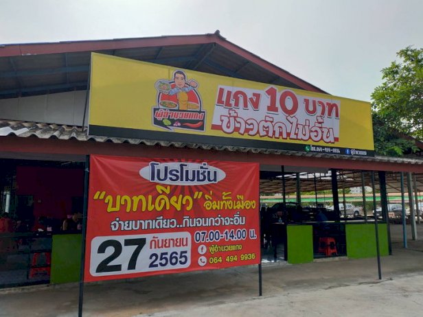 ข้าวแกงอิ่มละ-1-บาท-เติมได้ไม่อั้นจนกว่าจะอิ่ม!