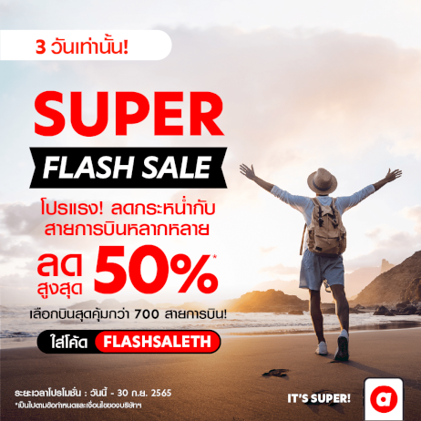 airasia-super-app-จัดโปรโมชั่นลดแรง-super-flash-sale-ลดสูงสุด-50%-จองด่วน-28-30-กันยายนนี้เท่านั้น!