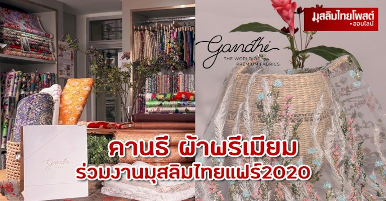 คานธี-ผ้าพรีเมียม-ขนโปรโมชั่น-ถล่มงานมุสลิมไทยแฟร์2022