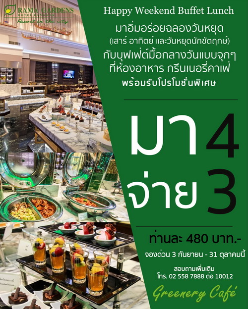มา 4 จ่าย 3 ที่ห้องอาหารกรีนเนอรี่คาเฟ่ โรงแรมรามา การ์เด้นส์