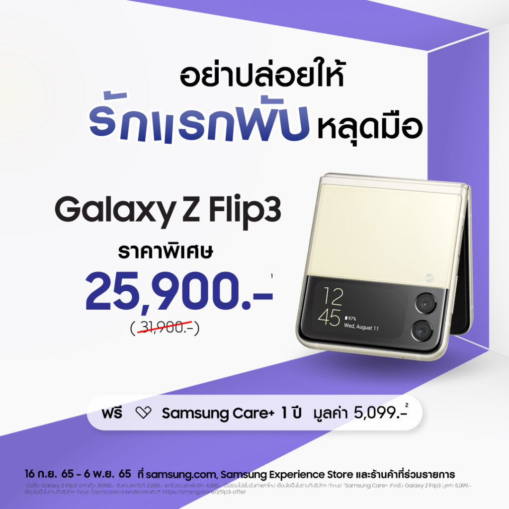 ถึงเวลาแล้วที่จะเป็นเจ้าของสมาร์ทโฟนจอพับได้ Galaxy Z Flip3 เพียง 25,900 บาท