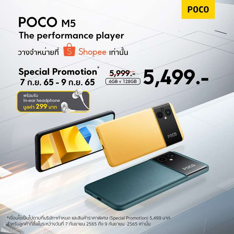 POCO M5 วางจำหน่ายในไทยอย่างเป็นทางการ พร้อมโปรโมชั่นพิเศษเพียง 5,499 บาท ระหว่างวันที่ 7-9 ก.ย. นี้ เท่านั้น