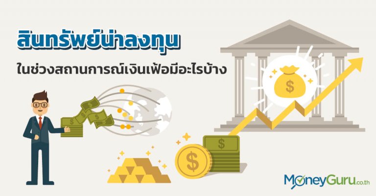 สินทรัพย์น่าลงทุน-ในช่วงสถานการณ์เงินเฟ้อ-มีอะไรบ้าง