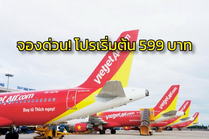 จองด่วน!-ไทยเวียตเจ็ท-จัดโปร-“ลดกระหน่ำ-10.10-”-ตั๋วเริ่มต้น-599-บาท