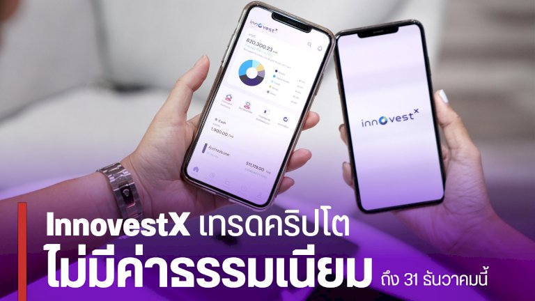 innovestx-ออกโปรเทรดคริปโตและซื้อหุ้นต่างประเทศแบบไม่มีค่าธรรมเนียม-|-droidsans