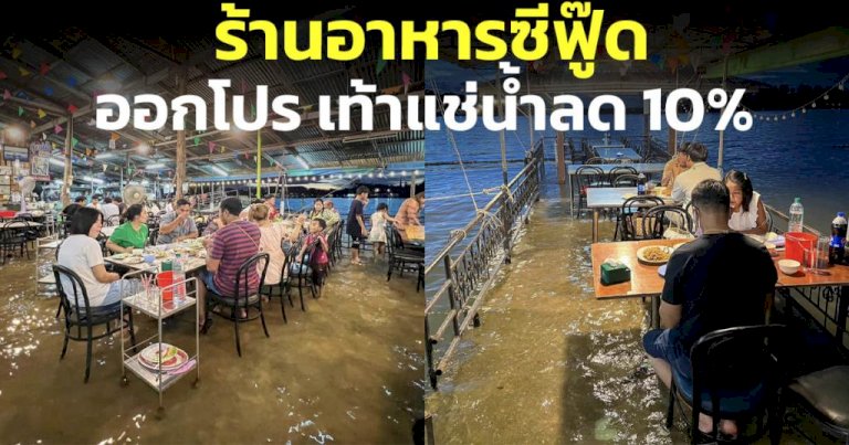 ร้านอาหารซีฟูดอัมพวาปรับตัวสู้วิกฤตน้ำท่วม-ออกโปรโมชัน-เท้าแช่น้ำลด-10%