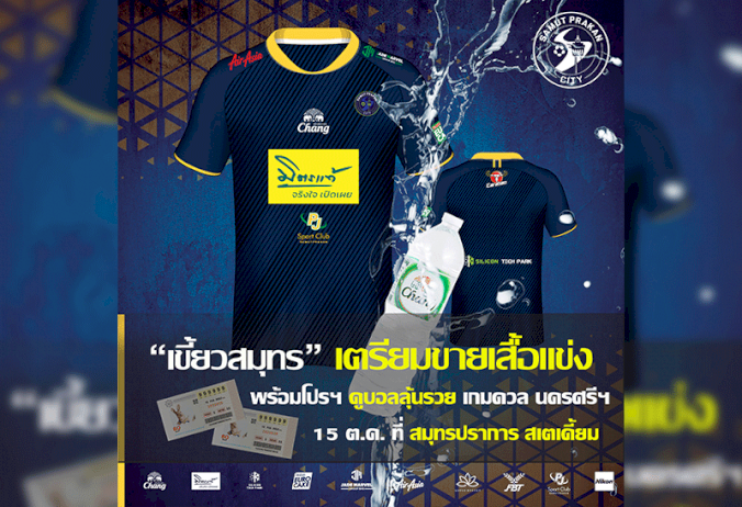 'เขี้ยวสมุทร'-เปิดขายเสื้อ-จัดโปร-'ดูบอล-ลุ้น-รวย'-เสาร์นี้