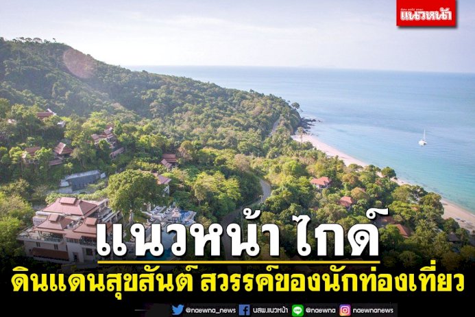 แนวหน้า-ไกด์-:-ดินแดนสุขสันต์-สวรรค์ของนักท่องเที่ยว