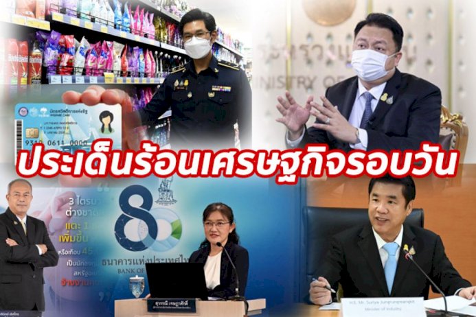 ประเด็นร้อนเศรษฐกิจรอบวัน-14-ตค.65