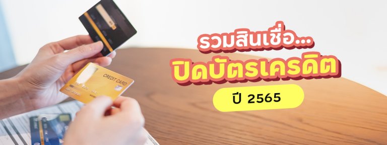รวมสินเชื่อปิดบัตรเครดิต-2565-รีไฟแนนซ์ที่ไหน-จ่ายดอกเบี้ยถูกกว่าเดิม