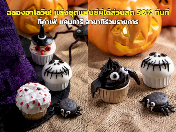 ฉลองฮาโลวีน!-แต่งชุดแฟนซีผีได้ส่วนลด-50%-ทันที-ที่คาเฟ่-แคนทารี