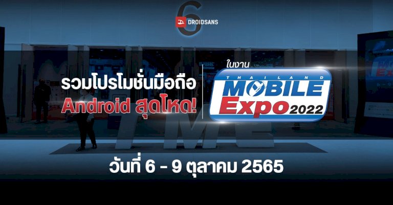 รวมโปรโมชั่นมือถือ-android-สุดโหด-ในงาน-thailand-mobile-expo-2022-วันที่-6-–-9-ตุลาคม-2565-|-droidsans