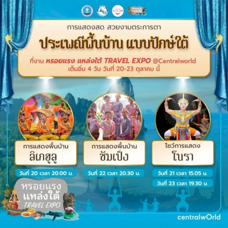 นุ้ย-–-บุ๊คโกะ-จัดทัพศิลปิน-ชวนมางาน-ททท.-จัดงาน-“หรอยแรง-แหล่งใต้-travel-expo”