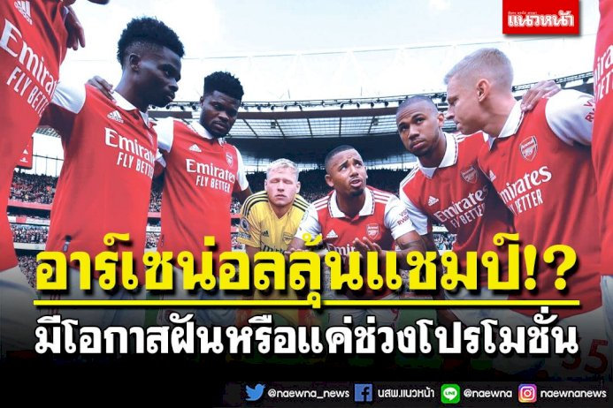 อาร์เซน่อลลุ้นแชมป์!?-มีโอกาสฝันหรือแค่ช่วงโปรโมชั่น