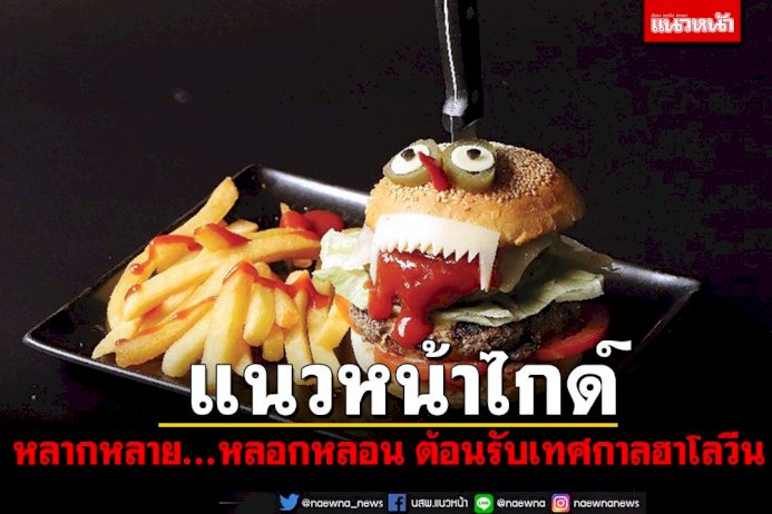 แนวหน้า-ไกด์-:-หลากหลาย…หลอกหลอน-ต้อนรับเทศกาลฮาโลวีน