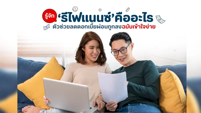 รู้จัก-‘รีไฟแนนซ์’-คืออะไร-สรุปตัวช่วยลดดอกเบี้ย-ครบ-จบ-ในที่เดียว