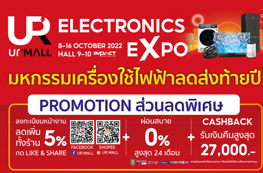 3 วันสุดท้าย Electronics Expo โปรโมชั่นสุดร้อนแรง ดันยอดขายเครื่องใช้ไฟฟ้าโตกว่าปีก่อน ส่งสัญญาณเศรษฐกิจประเทศไทยฟื้น