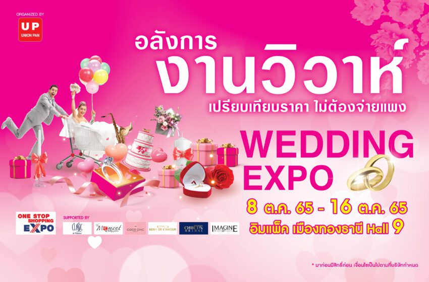ยูเนี่ยนแพนฯ เอาใจคู่รัก จัดงาน “Wedding Expo” ลดกระหน่ำ! แพ็คเกจวิวาห์สุดอลังฯ จบครบในงานเดียว ทิ้งทวนงานส่งท้ายปี