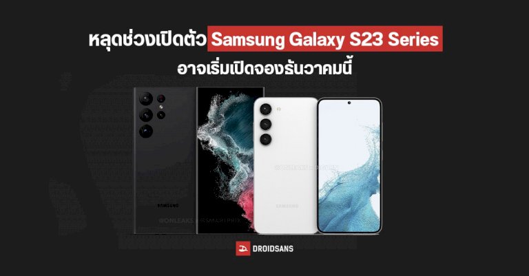 โปสเตอร์หลุด-เผย-samsung-galaxy-s23-จะมาเร็วกว่าคาด-อาจเปิดตัวต้นเดือนมกราคม-2566-|-droidsans