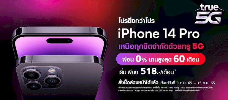 สรุปโปร-iphone-14-series-ทุกรุ่นจากค่าย-truemove-h-รับส่วนลดค่าเครื่องสูงสุด-19,500-บาท-|-droidsans