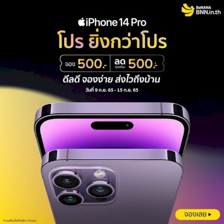เปิดราคาและโปรโมชั่นจอง-iphone-14-series-จากร้านค้าออนไลน์และออฟไลน์