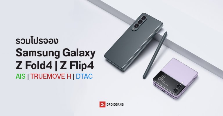 รวมโปรจอง-samsung-galaxy-z-fold4-และ-z-flip4-จาก-ais-|-truemove-h-|-dtac-มีทั้งส่วนลด+ของแถม-พร้อมผ่อน-0%-สูงสุด-60-เดือน-|-droidsans